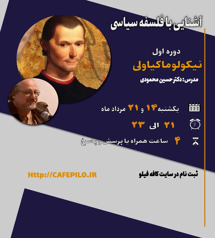 دوره آنلاین آشنایی با فلسفه سیاسی: "نیکولو ماکیاولی"